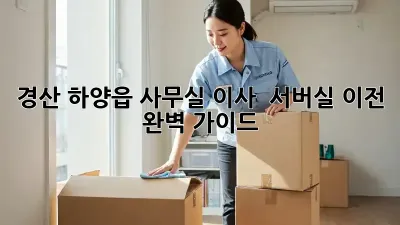 경산 하양읍 사무실 이사 & 서버실 이전 완벽 가이드