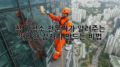 침구 청소 전문가가 알려주는 깨끗한 잠자리 만드는 비법!
