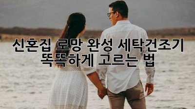 ✨ 신혼집 로망 완성! 세탁건조기 똑똑하게 고르는 법 🧺💨