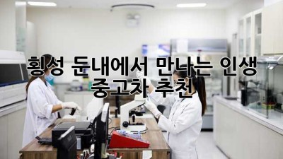 🚗 횡성 둔내에서 만나는 인생 중고차 추천! ✨