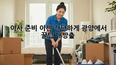 이사 준비, 이젠 간단하게! 광양에서 꿀팁 대방출🍯