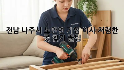 전남 나주시 노안면 기업 이사, 저렴한 곳 찾기 꿀팁! ✨