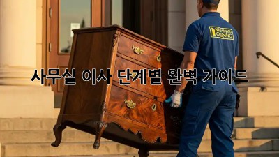 사무실 이사, 단계별 완벽 가이드!