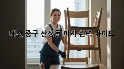 대전 중구 산성동 이사, 완벽 가이드!