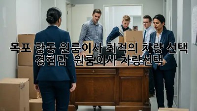 목포 항동 원룸이사, 최적의 차량 선택 경험담 🚚📦 #원룸이사 #차량선택