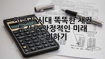 저금리 시대, 똑똑한 채권 투자로 안정적인 미래 준비하기 💰